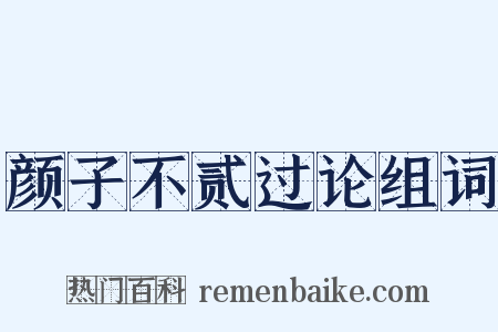 颜子不贰过论组词是什么意思的图片